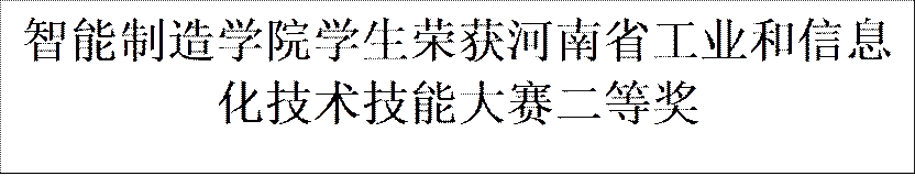 bevictor伟德官网员工荣获河南省工业和信息化技术技能大赛二等奖